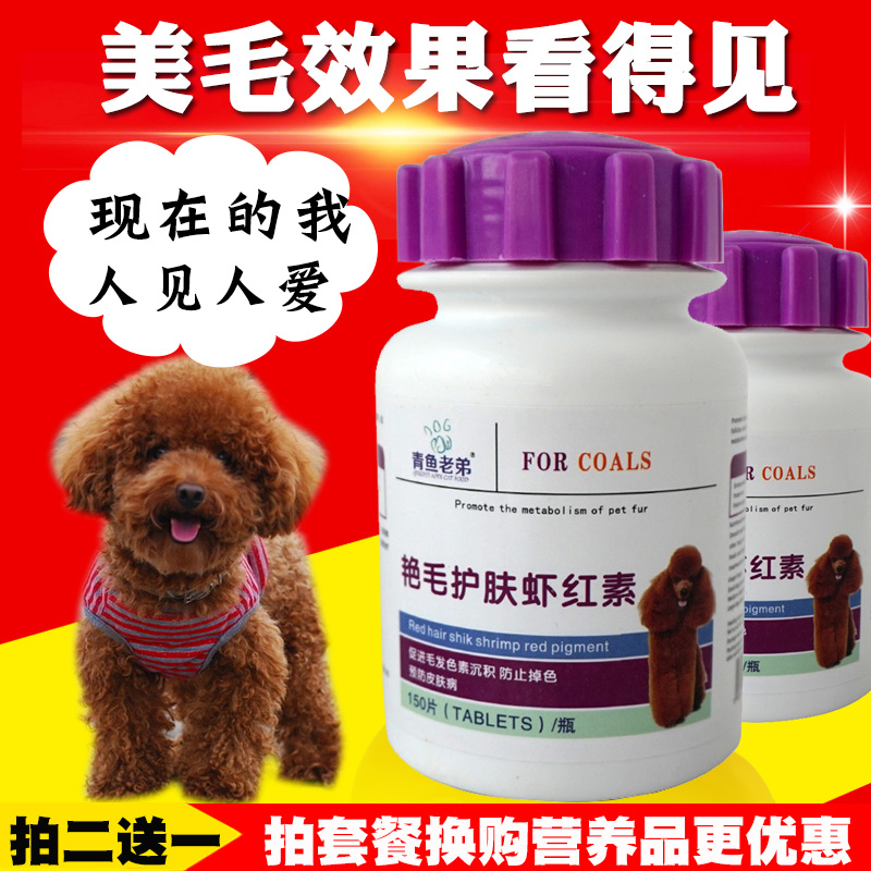 寵物貓狗艷毛護膚蝦紅素片泰迪天然海藻粉增色美毛金毛貴賓黑鼻頭