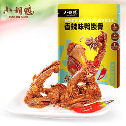 荆州小胡鸭135g香辣鸭锁骨198克辣鸭架颗粒独立真空包装 支持自提