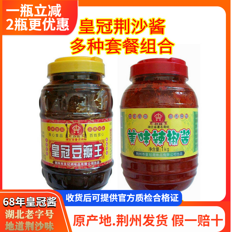 湖北荆沙皇冠红油豆瓣王辣椒酱