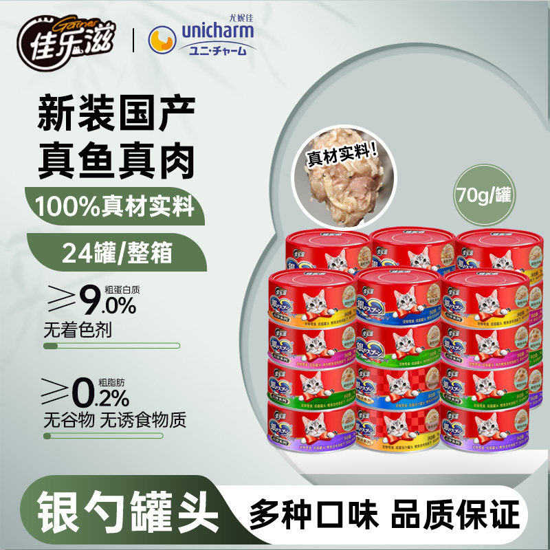 【多得1罐】佳乐滋银勺猫罐头主食罐猫零食金枪鱼湿粮冻汤罐23罐,宠物/宠物食品及用品,猫零食罐,淘宝优惠券,粉丝福利购,淘宝优惠卷