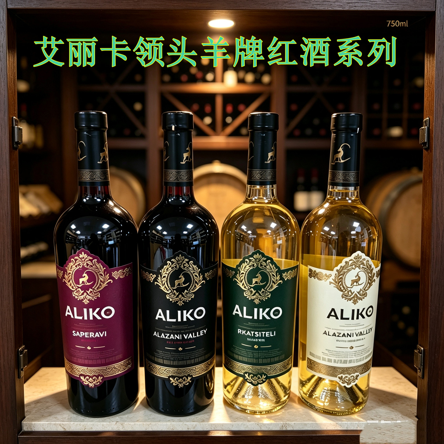 乌克兰原装进口艾丽卡领头羊红酒萨别拉维干红半甜红半甜白礼盒装