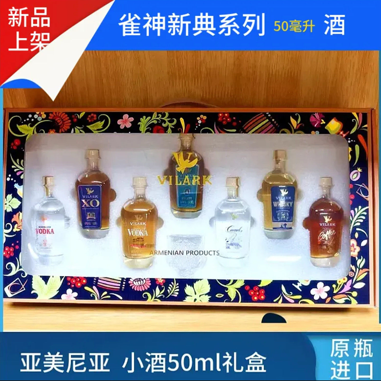 小酒礼盒 雀神新典系列 亚美尼亚进口50ml伏特加威士忌白兰地