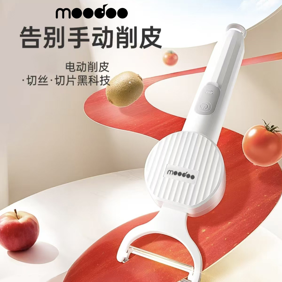 moodoo摩多电动水果削皮器充电