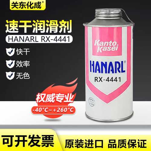 日本关东化成RX-4441干燥皮膜润滑剂 HANARL RX-4441原装正品