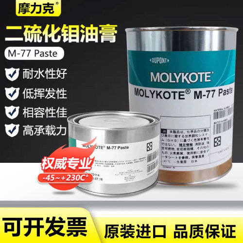 摩力克MOLYKOTE M-77 PASTE硅基耐水型装配油膏M77二硫化钼润滑脂