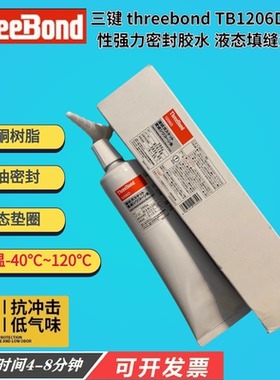 三键 threebond TB1206D耐油性强力密封胶水 液态有机硅填缝充胶