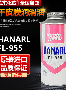 关东化成Kanto Kasei FL-955乳白色速干性润滑剂塑胶电器橡胶润滑
