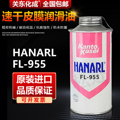 关东化成Kanto Kasei FL-955乳白色速干性润滑剂塑胶电器橡胶润滑