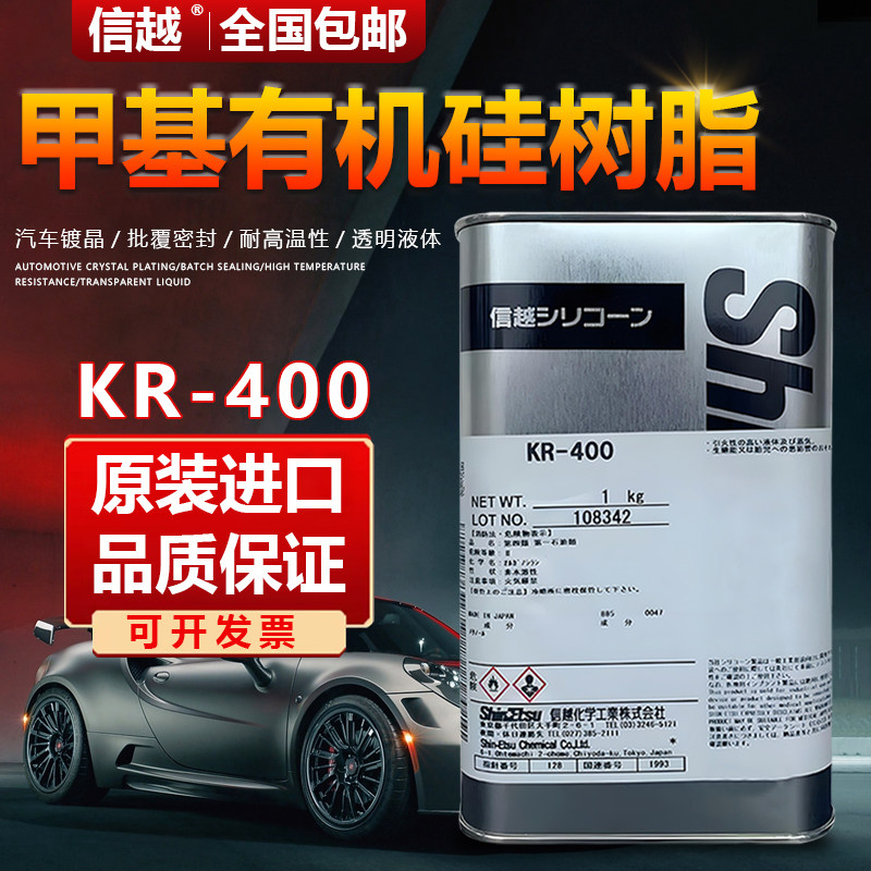 日本信越KR-400甲基有机硅树脂1kg装耐高温汽车漆面镀晶涂料助剂