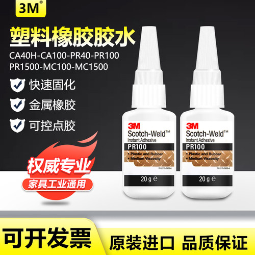 塑料玻璃3MPR40PR100强力快干胶