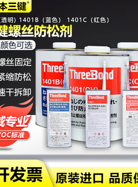 三键螺纹螺丝胶ThreeBond日本TB1401透明1401B绿胶TB1401C红胶水
