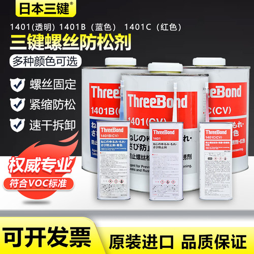 三键螺纹螺丝胶ThreeBond