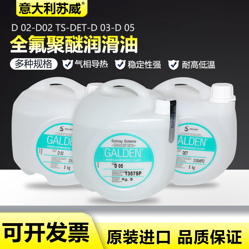 意大利苏威GALDEN DET/D02/D02TS/D03/D05轻氟油检测液全氟聚醚