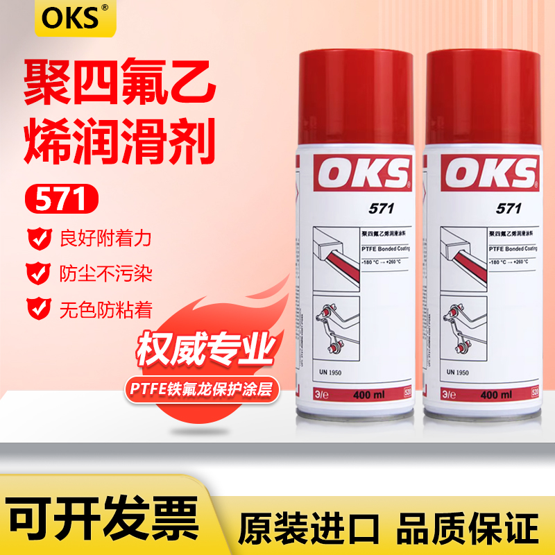聚四氟乙烯400ml润滑喷剂OKS571