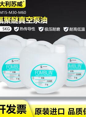 意大利 苏威SOLVAY Fomblin M03 M15 M30 M60 全氟聚醚润滑油