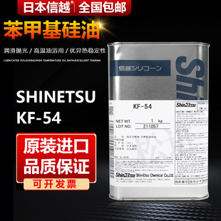 信越SHINETSU 54润滑油耐高温300苯基硅油改性脱模剂KF