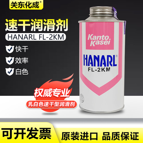 日本关东化成FL-2KM乳白色速干型润滑剂HANARL FL-2KM干燥皮膜润