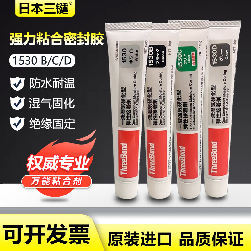 原装正品低价ThreeBond三键TB1530/B/C/D弹性接着剂胶水硅胶150g
