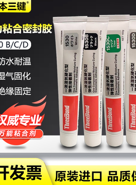日本ThreeBond三键TB1530/B/C/D弹性接着剂强力胶水喇叭防水硅胶