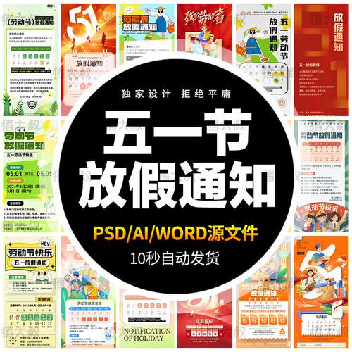 51五一劳动节企业公司手机H5放假通知word海报模板ai设计psd素材
