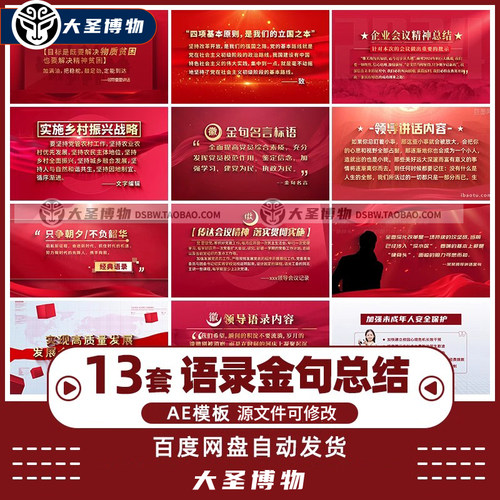 .领导讲话内容语录金句红色会议精神文字总结简要名言解读AE模板