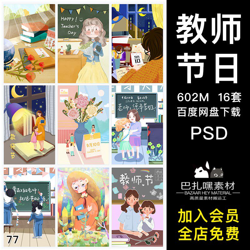手绘卡通教师节插画海报 感恩老师学校宣传图片psd分层模板素材