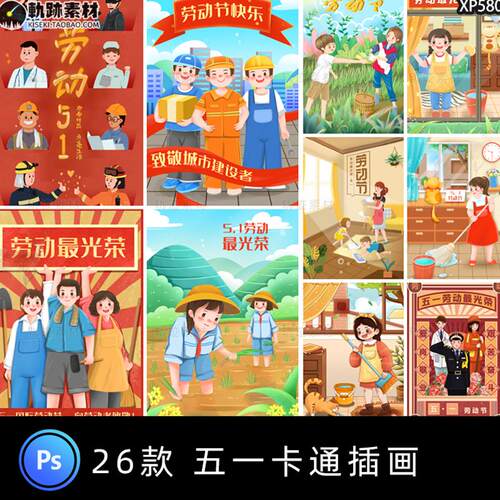 ts51五一劳动节海报PSD模板卡通手绘人物插画PS源文件设计素材