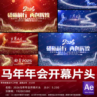 2026年马年年会开场颁奖典礼仪式红色表彰粒子片头AE模板可代做
