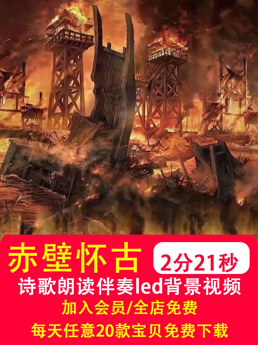 念奴娇赤壁怀古伴奏诗歌朗读朗诵诗词文字LED大屏幕视频背景素材