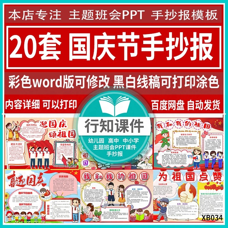 小学生国庆节手抄报模板建国71周年纪念小报电子版可编辑涂色打印