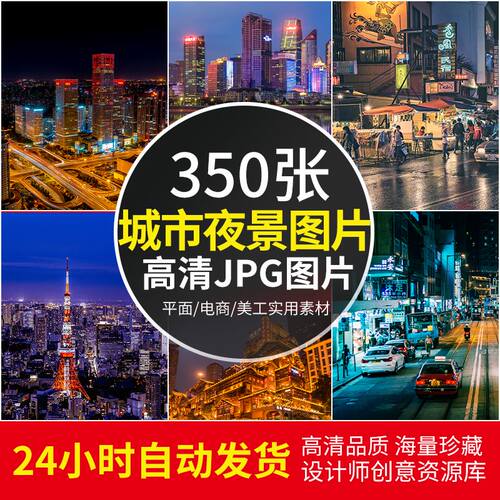 高清JPG素材城市夜景图片都夜生活霓虹灯光工程北京上海广州香港