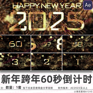 新年跨年夜春节圣诞最后一分钟倒计时60秒开场片头AE模板可代做