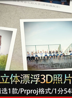 Pr相册模板婚礼片头写真3D立体漂浮照片电子相册墙儿童相册毕业季