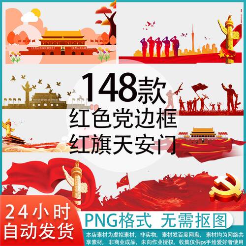 1044红色建节建军节国庆节边框红旗五星天安门PNG免扣PS素材