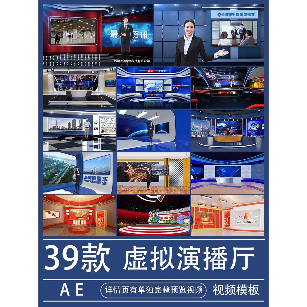 虚拟演播厅室AE模板3D直播间背景新闻栏目包装视频素材代做制作改