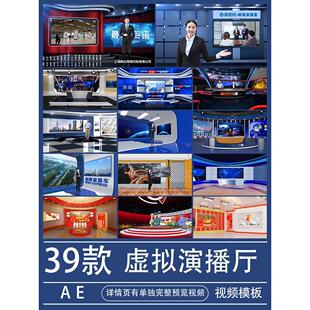 虚拟演播厅室AE模板3D直播间背景新闻栏目包装视频素材代做制作改