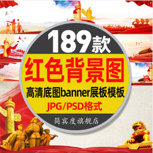 国庆节高清红色背景图PSD分层设计底图展板banner图片素材模版