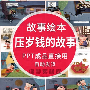 压岁钱的故事中国春节给红包民间习俗PPT儿童中文绘本故事