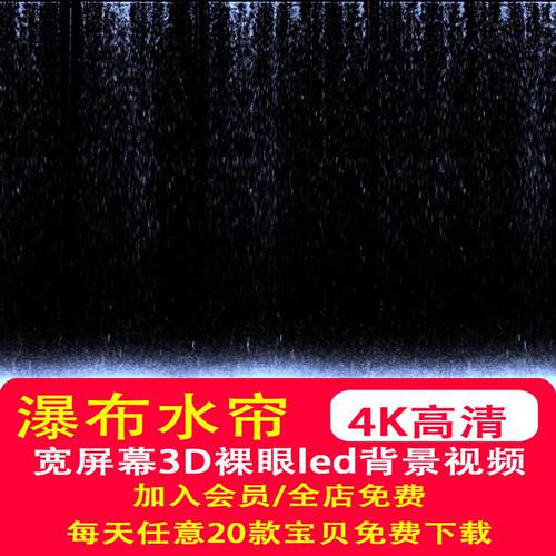 4K宽屏瀑布水帘流水裸眼3D沉浸式全息投影餐厅幕布大屏背景墙视频