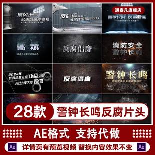 金属质感标题警钟长鸣纪委纪检警示教育反腐警示录片头片尾AE模板