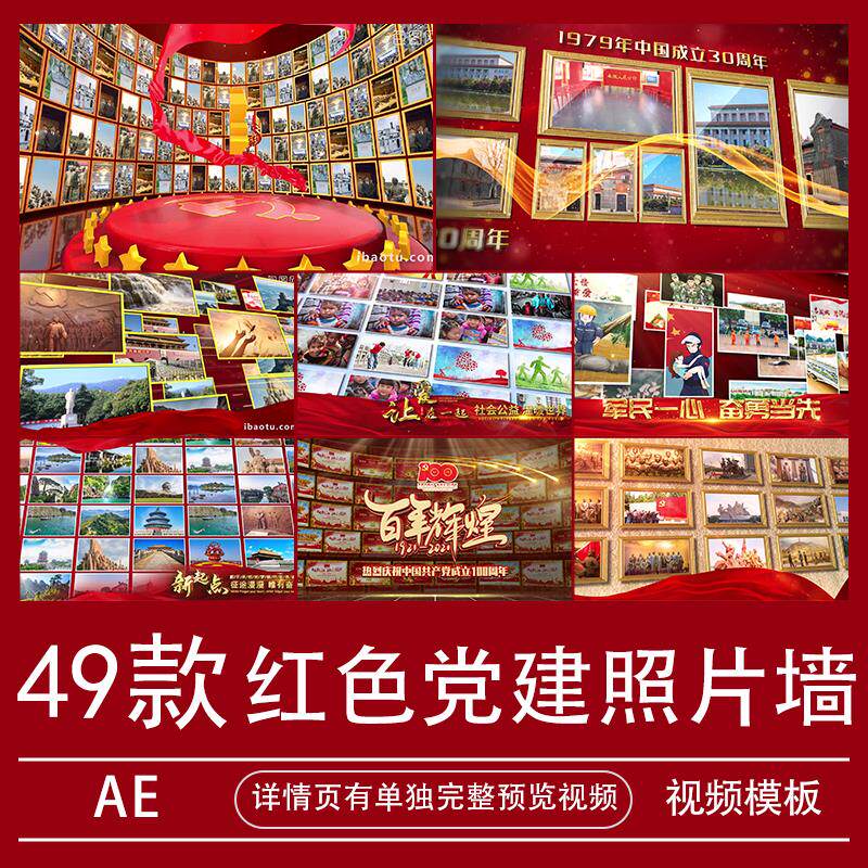 红色历史照片墙AE模板党图文相设计素材/源文件