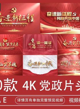 .大气红色标题党开场片头AE模板超清4K政建丝绸视频素材代做制作