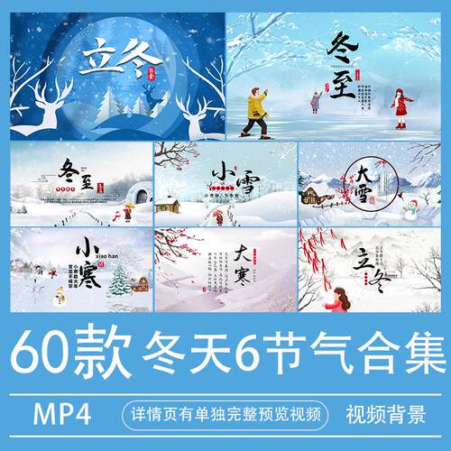 24节气冬天合集MP4背景视频片头立冬/小雪/大雪/冬至/小寒/