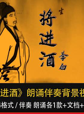 李白将进酒 儿童古诗朗诵朗读配乐伴奏表演大屏幕led背景视频素材