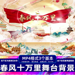 春风十万里 殷秀梅阎维文歌曲伴奏舞台合唱节目表演LED背景视频