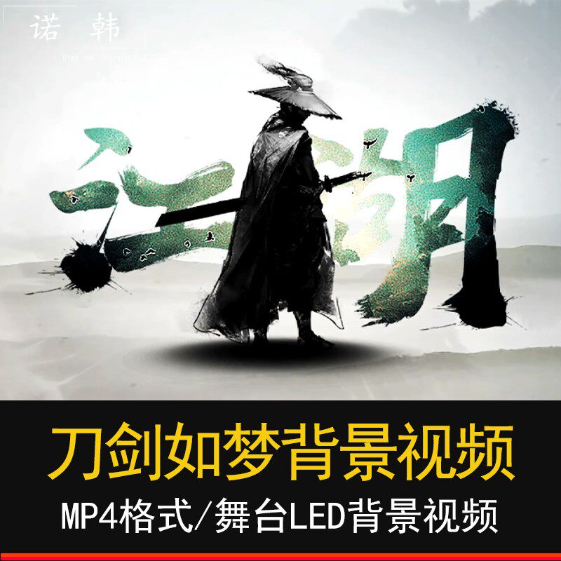 刀剑如梦2段原唱视频led大屏幕晚会歌曲舞台背景视频素材