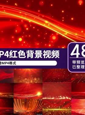红色背景视频4k高清MP4大屏LED视频素材舞台晚会丝绸飘带粒子闪烁
