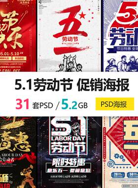 5.1五一劳动节商业促销折扣活动广告海报模板设计怀旧PSD素材PS