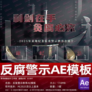 S1951反腐警示教育标题片头图文反贪廉洁宣传大气震撼人心AE模板