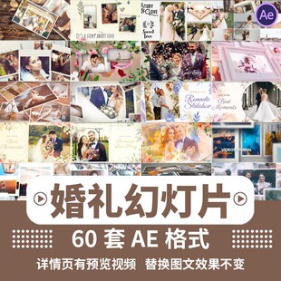 AE模板婚礼开场视频电子相册制作结婚纱照片MV创意暖场幻灯片制作